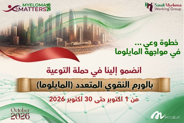 ملصق حملة التوعية بالورم النقوي المتعدد
